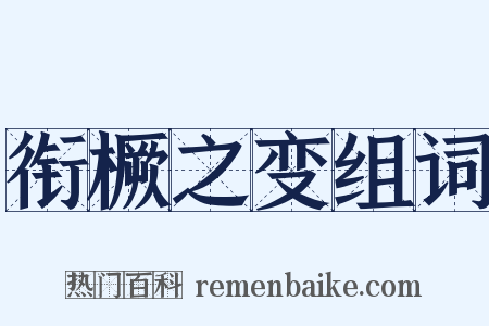 衔橛之变组词是什么意思的图片